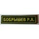 Нашивка нагрудная "Фамилия И.О." для полевой формы одежды сухопутных войск (зеленый фон, желтая нить)